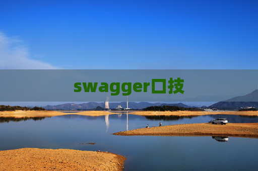 swagger口技